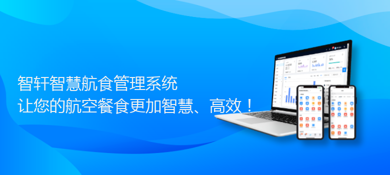 智慧航食管理系统